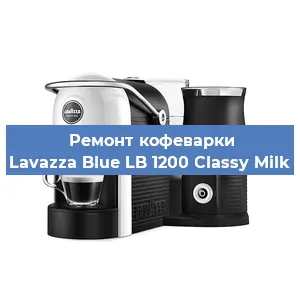 Чистка кофемашины Lavazza Blue LB 1200 Classy Milk от накипи в Волгограде